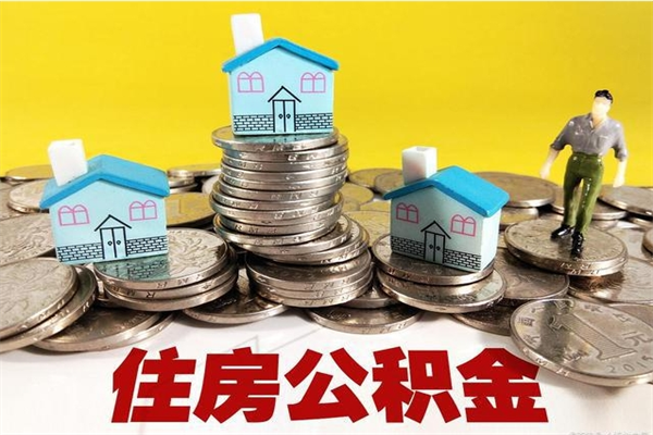 偃师离职了多长时间可以取公积金（离职了多久可以取住房公积金）