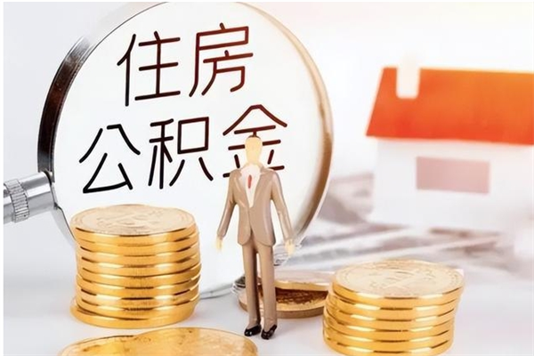 偃师公积金在职期间可以取出吗（住房公积金在职期间可以取吗）