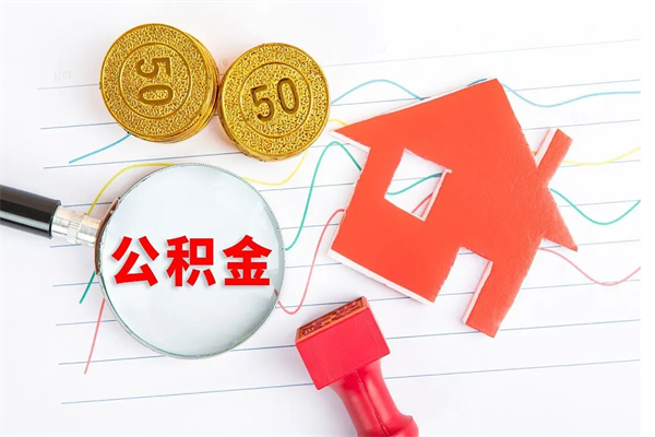 偃师退休了公积金怎么取（退休以后公积金怎么取出来）