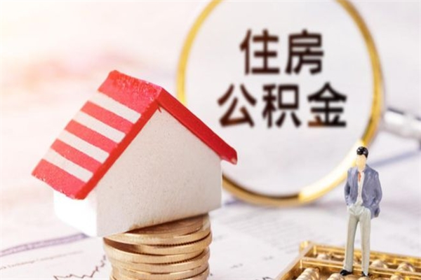 偃师急用钱公积金怎么取出来（急用钱怎么取住房公积金）