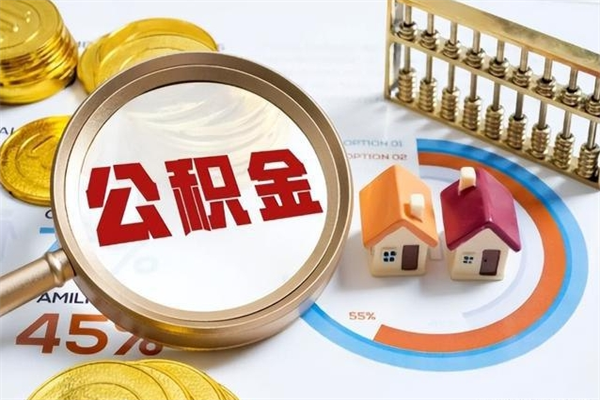 偃师的住房公积金怎么取（这么取住房公积金）