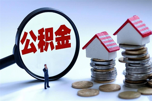 偃师怎么把住房离职公积金全部取（离职怎么取住房公积金里的钱）