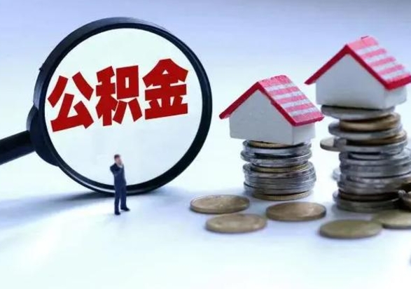 偃师公积金封存了怎么帮提（住房公积金封存了怎么提现）