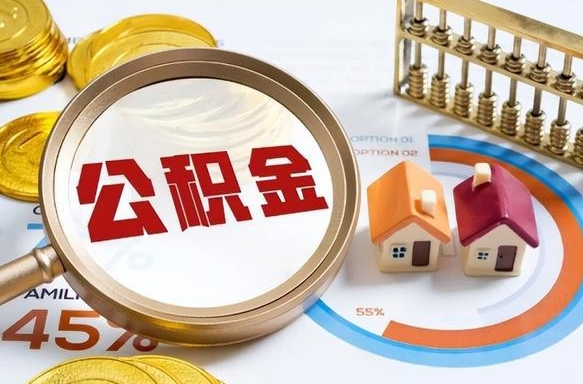 偃师离职了多长时间可以取公积金（离职了多久可以取住房公积金）