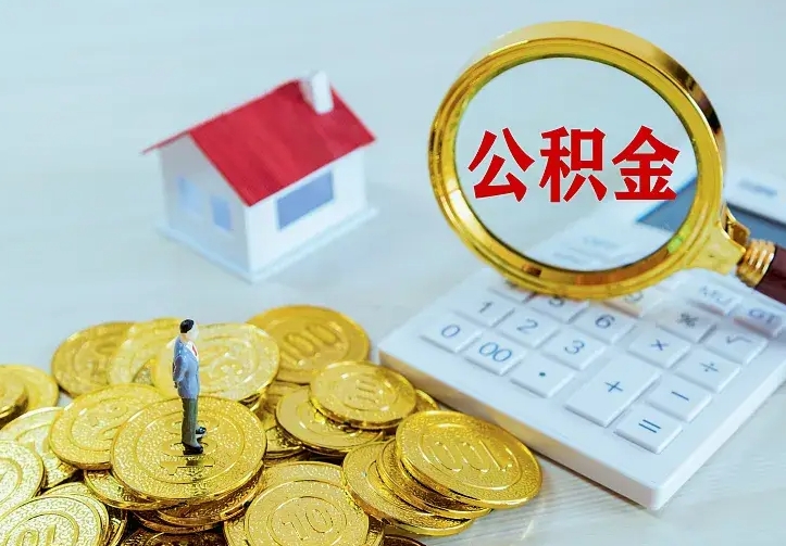 偃师封存公积金怎么取钱（封存公积金提取流程）