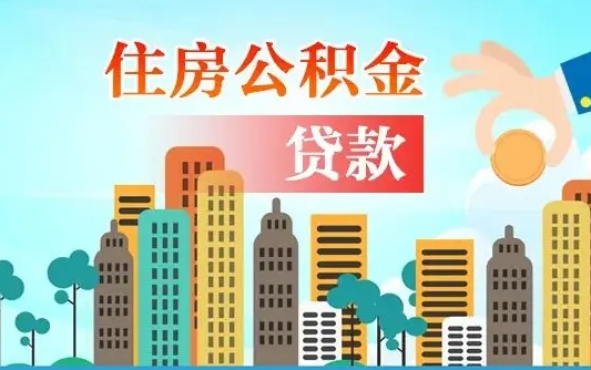 偃师离职人员公积金帮取（离职人员公积金提取流程2021）