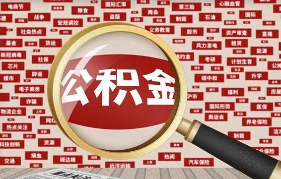 偃师封存公积金怎么提（封存后公积金提取办法）